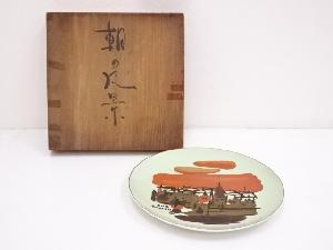 齋藤正治画　朝の風景飾皿